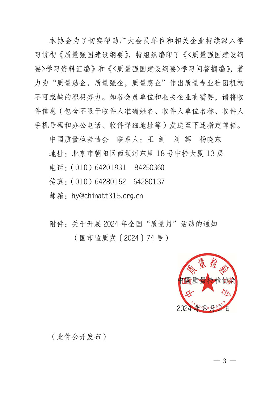 中國質(zhì)量檢驗(yàn)協(xié)會關(guān)于轉(zhuǎn)發(fā)《關(guān)于開展2024年全國“質(zhì)量月”活動(dòng)的通知》的函(質(zhì)檢協(xié)函〔2024〕116號)