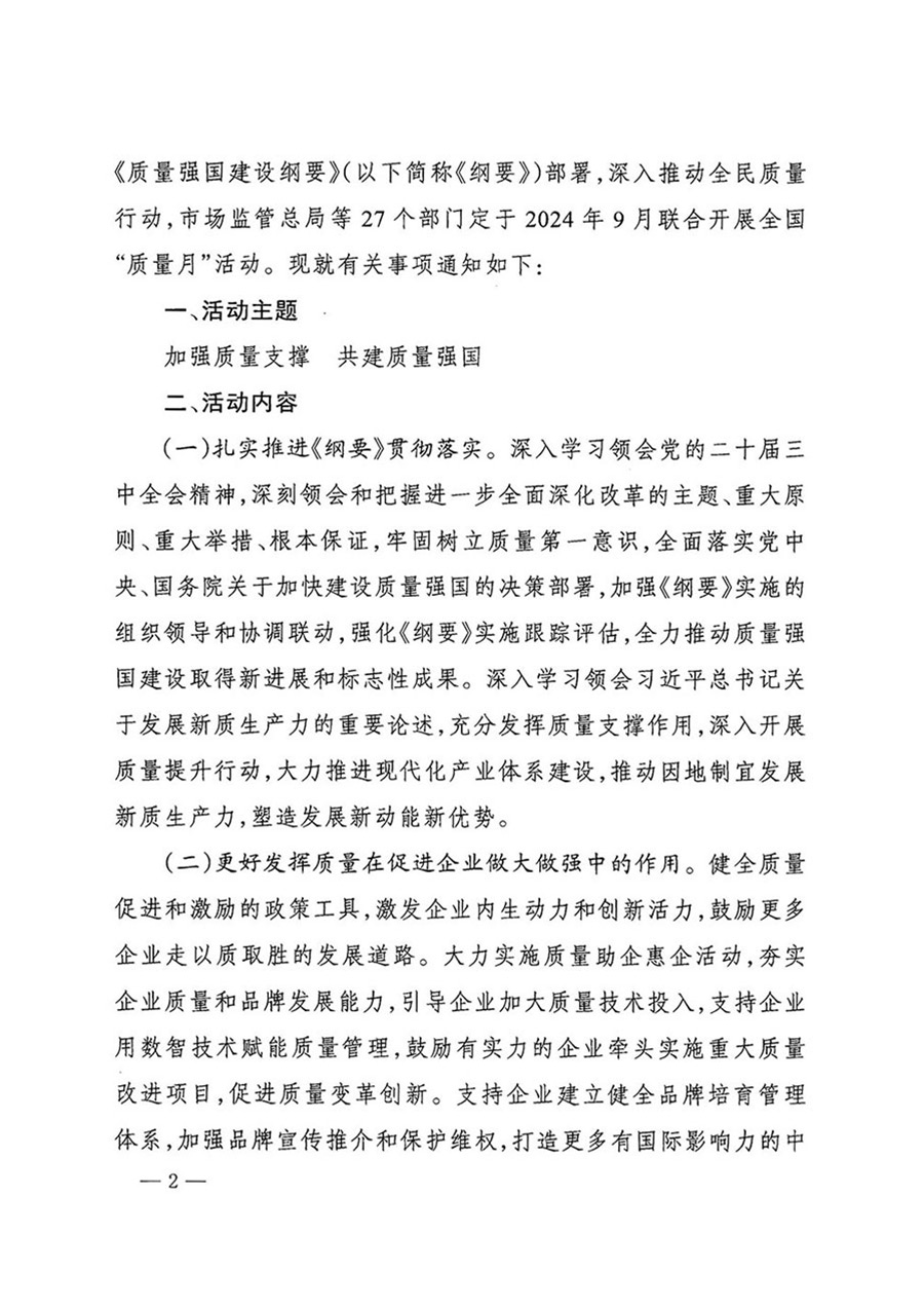 中國質(zhì)量檢驗(yàn)協(xié)會關(guān)于轉(zhuǎn)發(fā)《關(guān)于開展2024年全國“質(zhì)量月”活動(dòng)的通知》的函(質(zhì)檢協(xié)函〔2024〕116號)