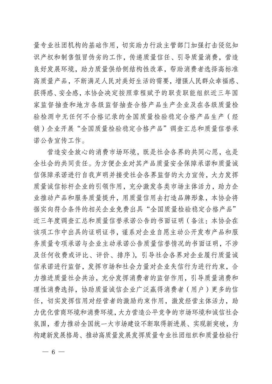 中國質(zhì)量檢驗協(xié)會關(guān)于組織開展&ldquo;全國質(zhì)量檢驗穩(wěn)定合格產(chǎn)品&rdquo;調(diào)查匯總和質(zhì)量信譽承諾公告宣傳工作的公告(2024年第13號)