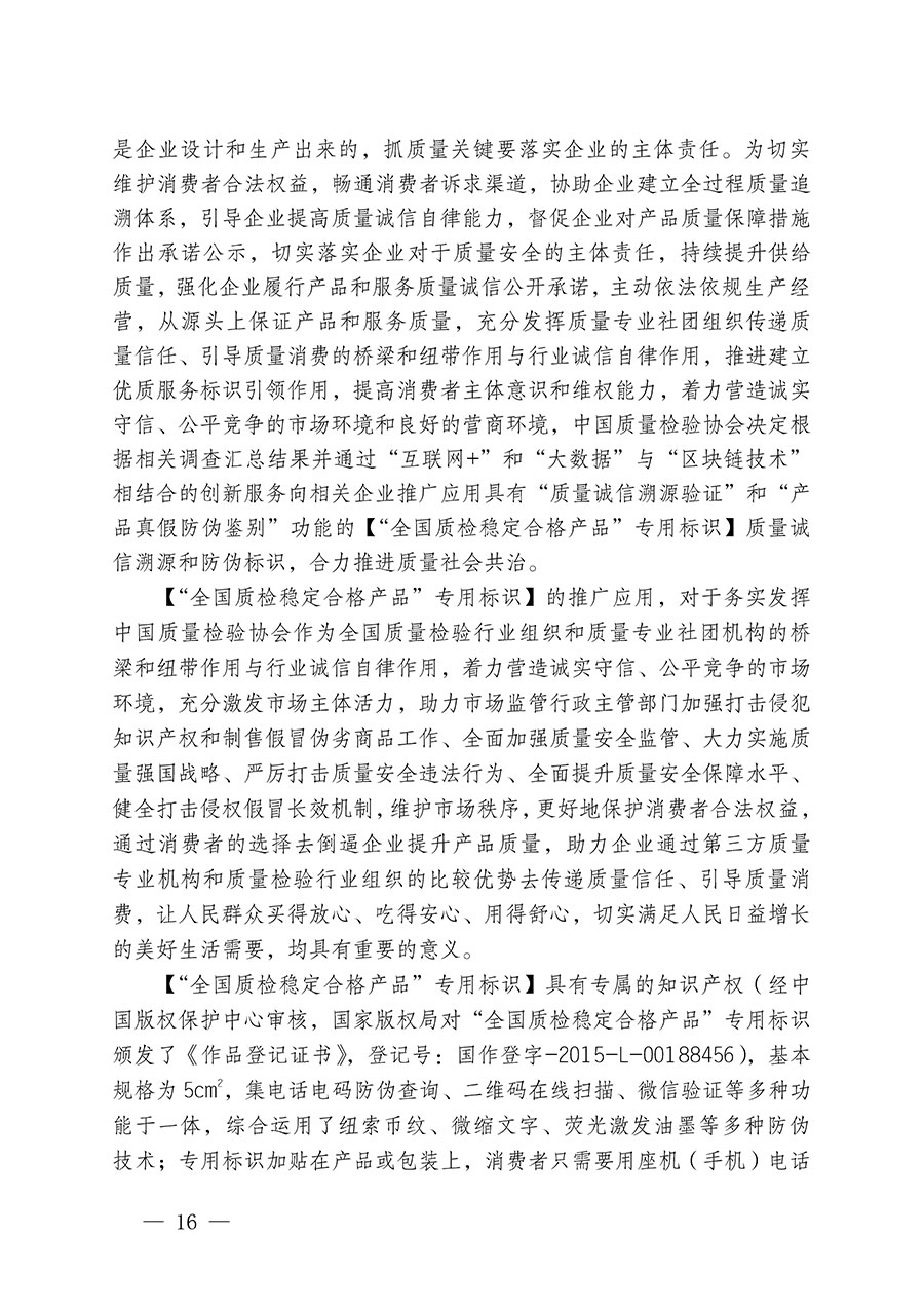 中國質(zhì)量檢驗協(xié)會關(guān)于組織開展全國質(zhì)量檢驗穩(wěn)定合格產(chǎn)品(2021-2024年度)調(diào)查匯總和質(zhì)量信譽承諾公告宣傳工作的通知(中檢辦發(fā)〔2024〕2號)
