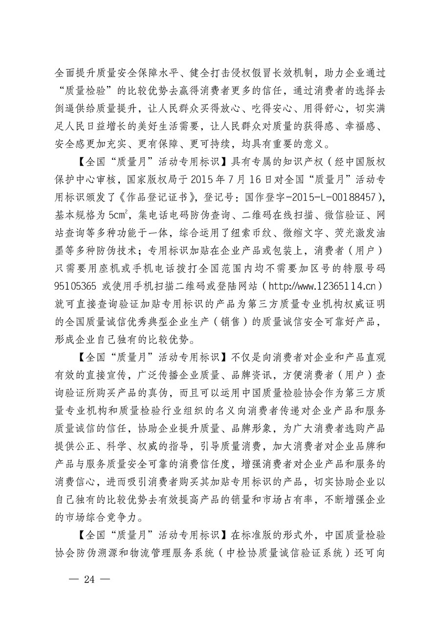 中國質(zhì)量檢驗(yàn)協(xié)會關(guān)于繼續(xù)大力開展質(zhì)量誠信溯源和防偽標(biāo)識應(yīng)用服務(wù)推廣工作的通知(中檢辦發(fā)〔2024〕3號)