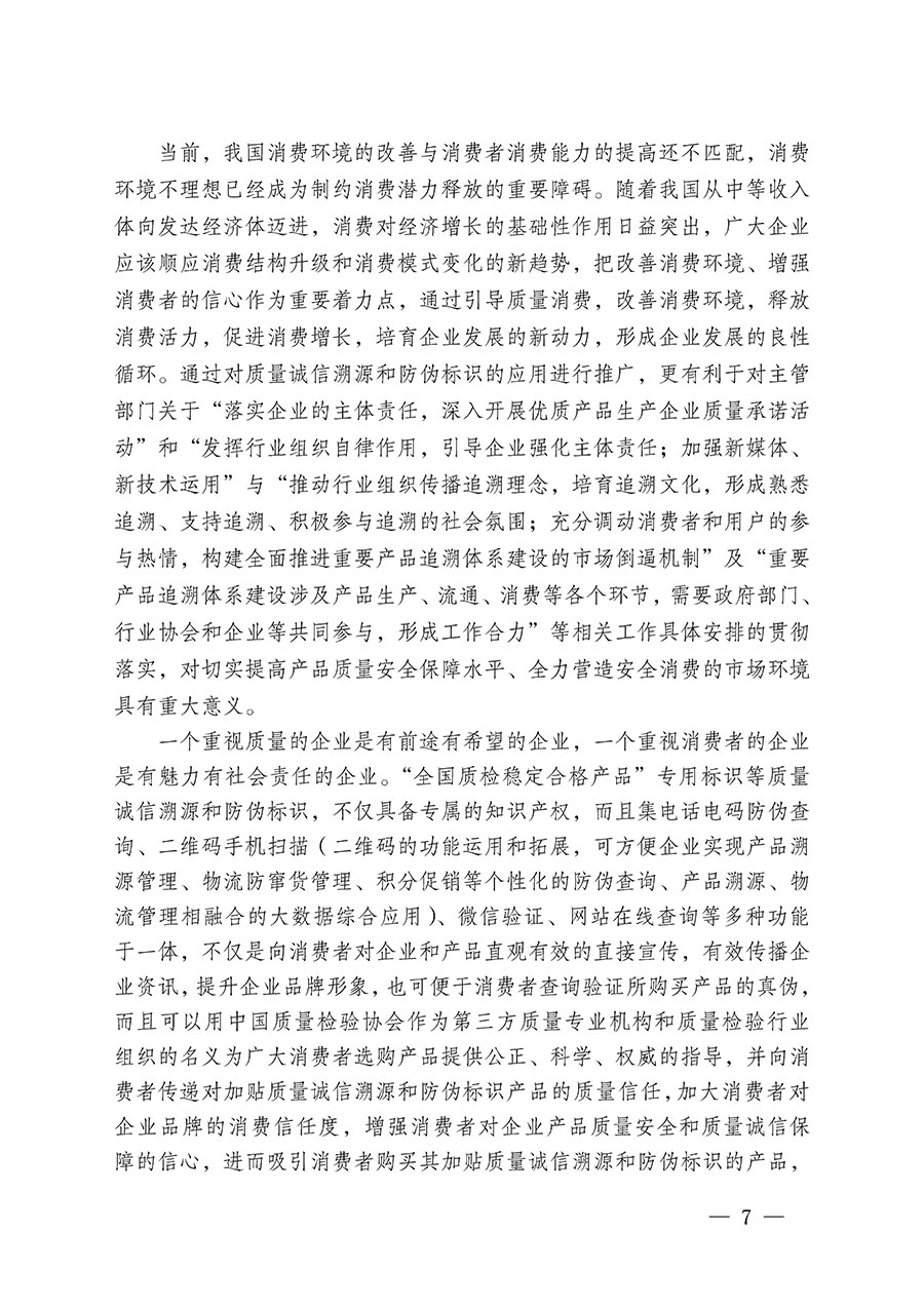 中國質(zhì)量檢驗(yàn)協(xié)會關(guān)于繼續(xù)大力開展質(zhì)量誠信溯源和防偽標(biāo)識應(yīng)用服務(wù)推廣工作的通知(中檢辦發(fā)〔2024〕3號)