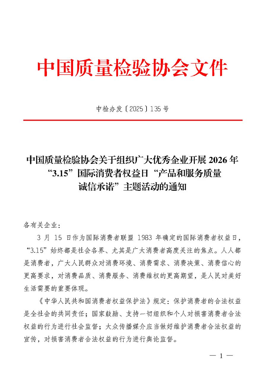 中國質(zhì)量檢驗協(xié)會關于組織廣大優(yōu)秀企業(yè)開展2026年“3.15”國際消費者權益日“產(chǎn)品和服務質(zhì)量誠信承諾”主題活動的通知(中檢辦發(fā)〔2025〕135號)