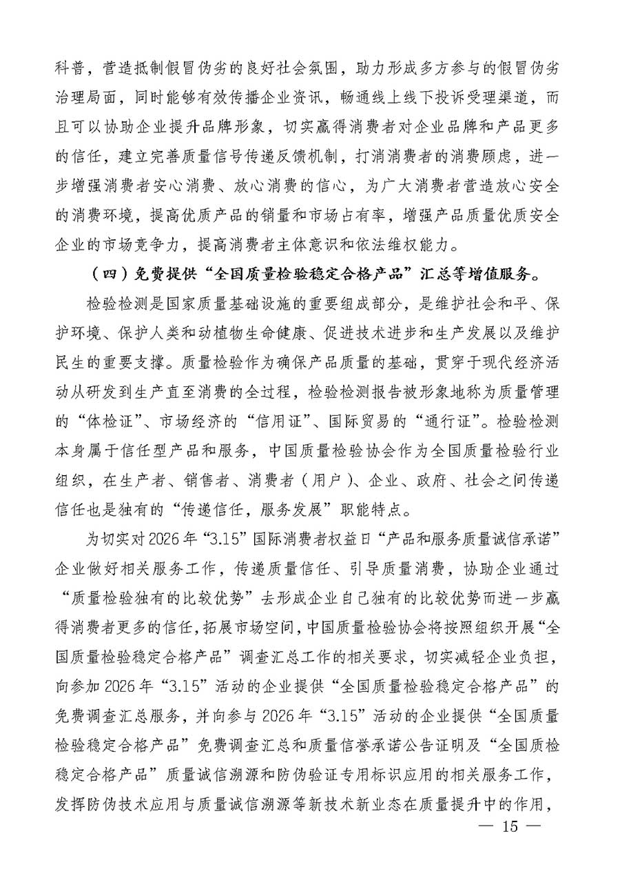 中國質(zhì)量檢驗協(xié)會關于組織廣大優(yōu)秀企業(yè)開展2026年“3.15”國際消費者權益日“產(chǎn)品和服務質(zhì)量誠信承諾”主題活動的通知(中檢辦發(fā)〔2025〕135號)
