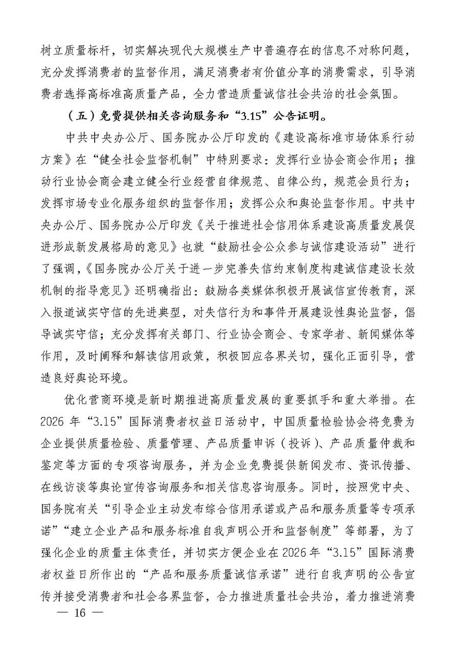 中國質(zhì)量檢驗協(xié)會關于組織廣大優(yōu)秀企業(yè)開展2026年“3.15”國際消費者權益日“產(chǎn)品和服務質(zhì)量誠信承諾”主題活動的通知(中檢辦發(fā)〔2025〕135號)