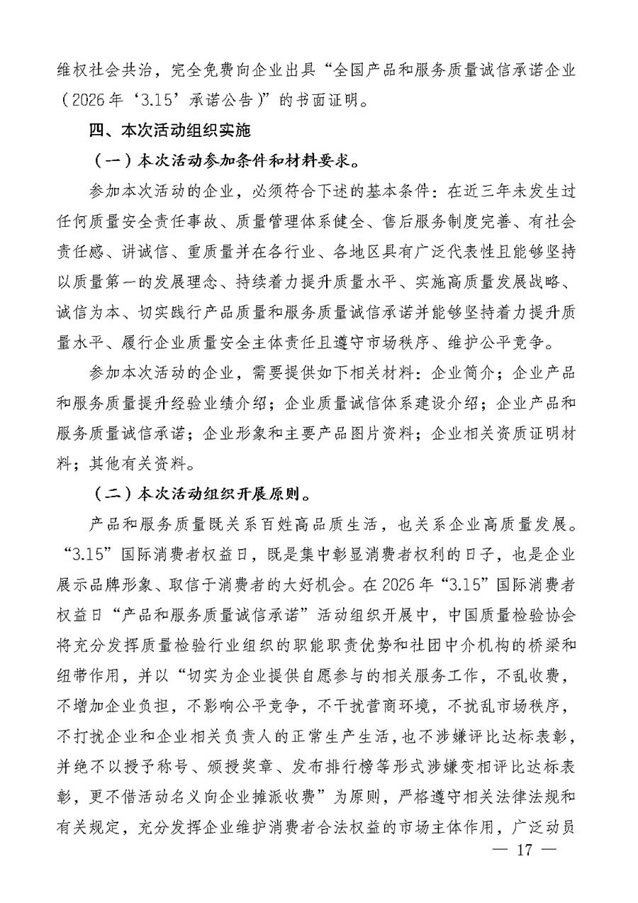 中國質(zhì)量檢驗協(xié)會關于組織廣大優(yōu)秀企業(yè)開展2026年“3.15”國際消費者權益日“產(chǎn)品和服務質(zhì)量誠信承諾”主題活動的通知(中檢辦發(fā)〔2025〕135號)
