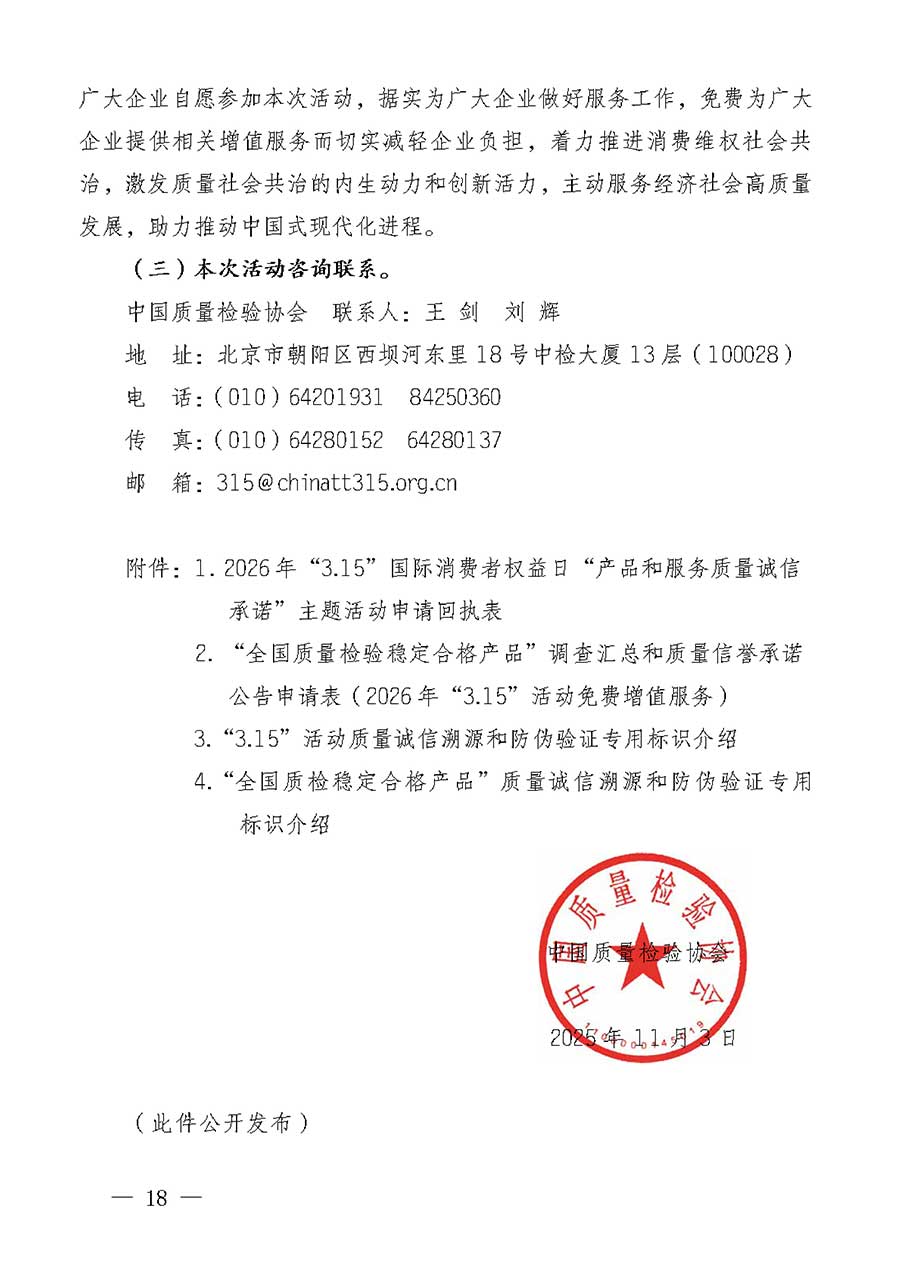 中國質(zhì)量檢驗協(xié)會關于組織廣大優(yōu)秀企業(yè)開展2026年“3.15”國際消費者權益日“產(chǎn)品和服務質(zhì)量誠信承諾”主題活動的通知(中檢辦發(fā)〔2025〕135號)