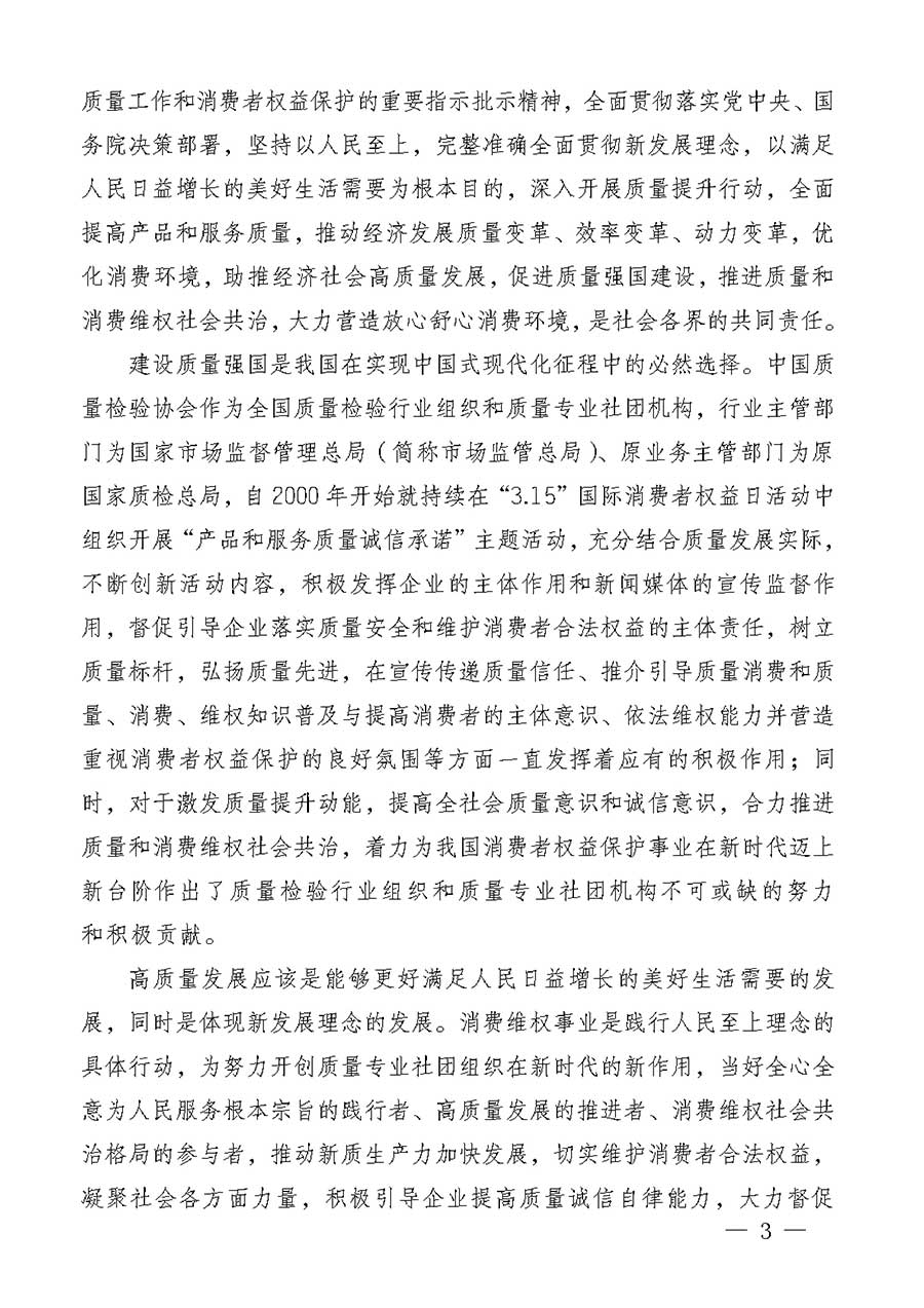 中國質(zhì)量檢驗協(xié)會關于組織廣大優(yōu)秀企業(yè)開展2026年“3.15”國際消費者權益日“產(chǎn)品和服務質(zhì)量誠信承諾”主題活動的通知(中檢辦發(fā)〔2025〕135號)