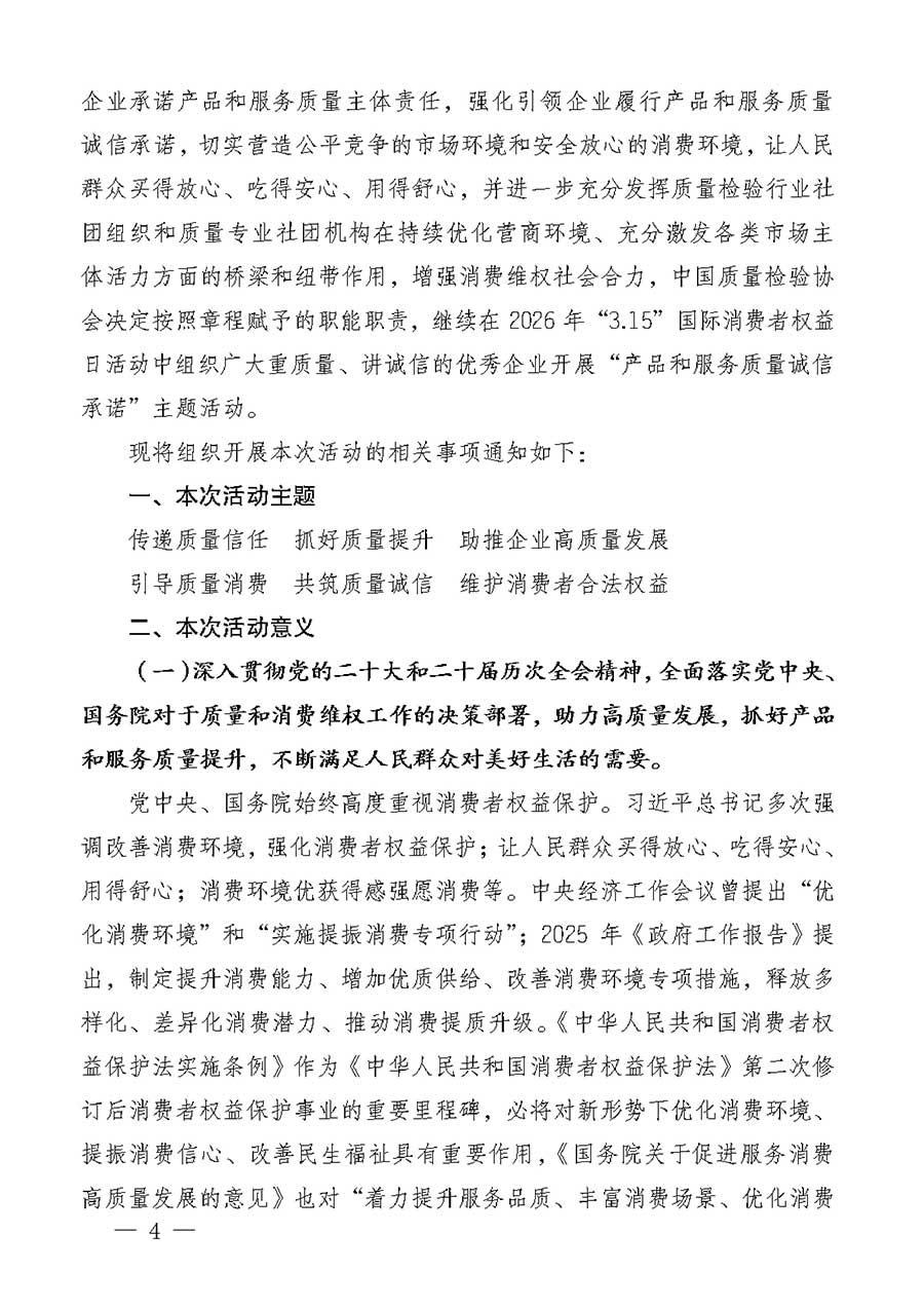 中國質(zhì)量檢驗協(xié)會關于組織廣大優(yōu)秀企業(yè)開展2026年“3.15”國際消費者權益日“產(chǎn)品和服務質(zhì)量誠信承諾”主題活動的通知(中檢辦發(fā)〔2025〕135號)
