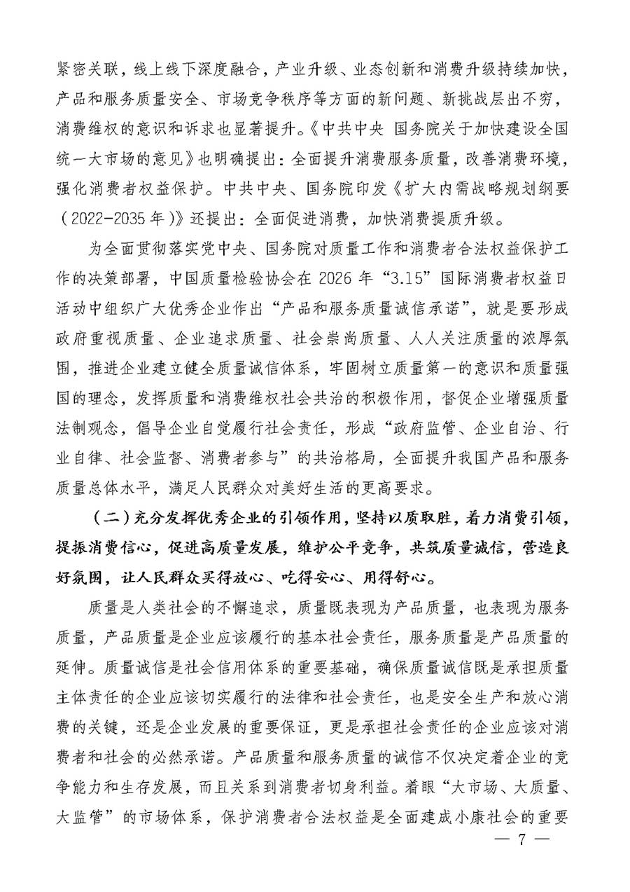 中國質(zhì)量檢驗協(xié)會關于組織廣大優(yōu)秀企業(yè)開展2026年“3.15”國際消費者權益日“產(chǎn)品和服務質(zhì)量誠信承諾”主題活動的通知(中檢辦發(fā)〔2025〕135號)