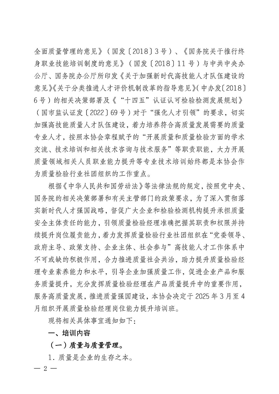 中國質量檢驗協(xié)會關于開展質量檢驗經理崗位能力提升培訓班的通知(中檢辦發(fā)〔2025〕8號)