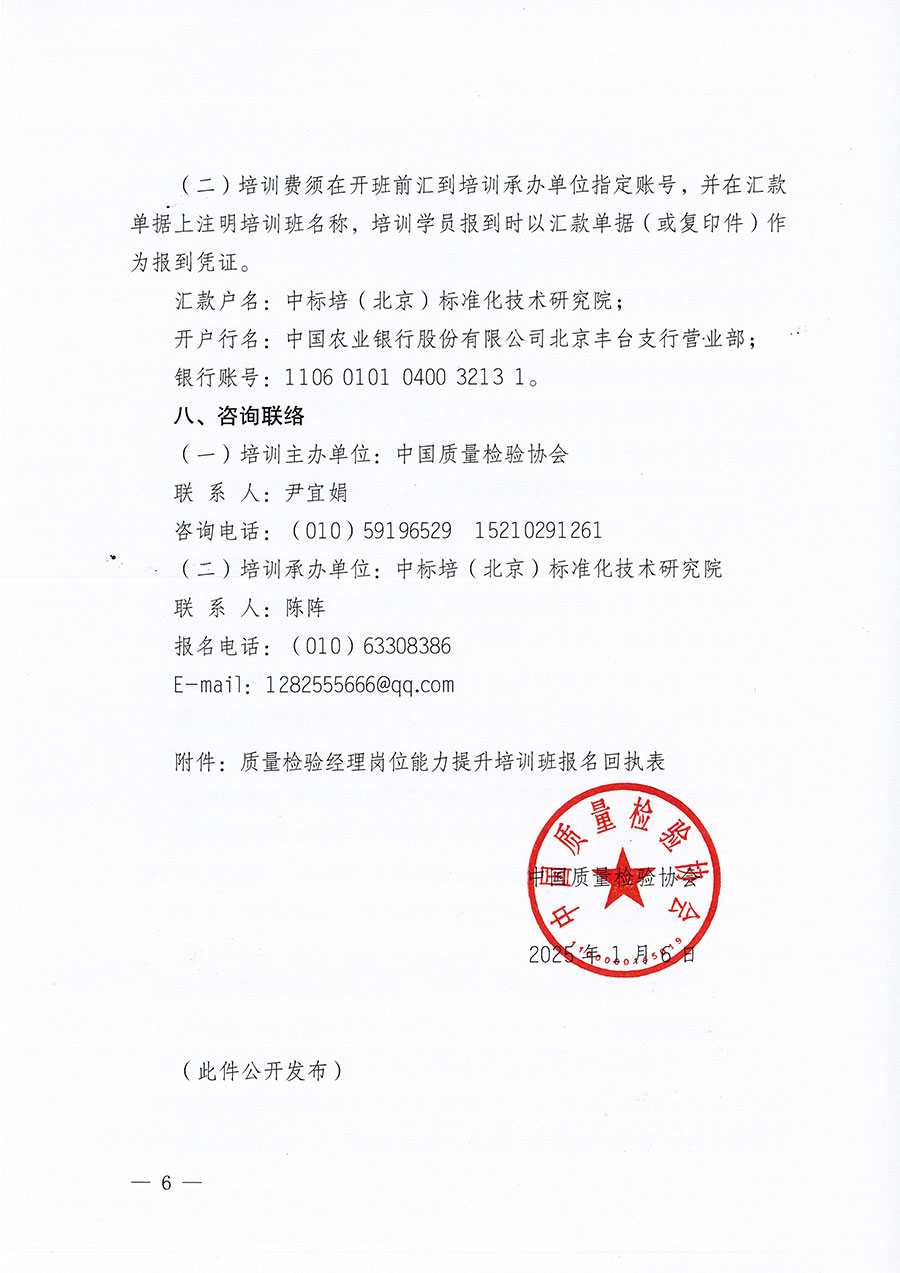中國質量檢驗協(xié)會關于開展質量檢驗經理崗位能力提升培訓班的通知(中檢辦發(fā)〔2025〕8號)