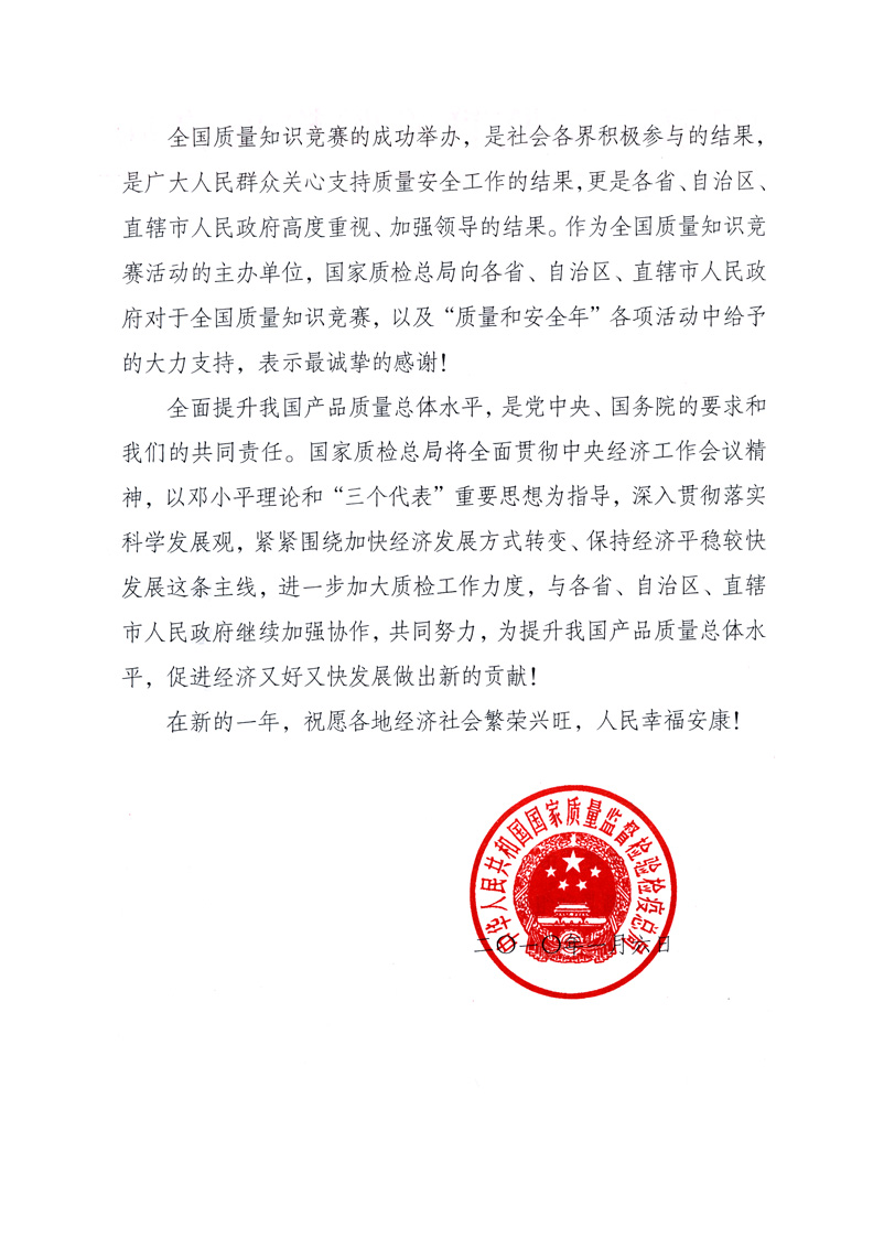 國家質量監(jiān)督檢驗檢疫總局致各省、自治區(qū)、直轄市人民政府的《感謝信》