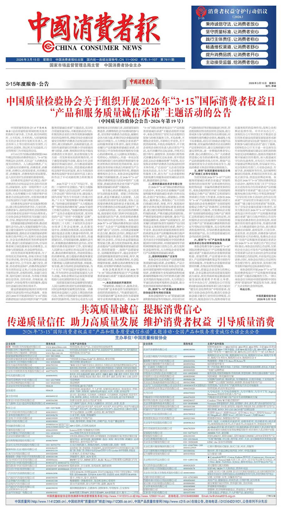 中國質(zhì)量檢驗(yàn)協(xié)會關(guān)于組織開展2026年&ldquo;3.15&rdquo;國際消費(fèi)者權(quán)益日&ldquo;產(chǎn)品和服務(wù)質(zhì)量誠信承諾&rdquo;主題活動的公告(中國質(zhì)量檢驗(yàn)協(xié)會公告&bull;2026年第19號)
