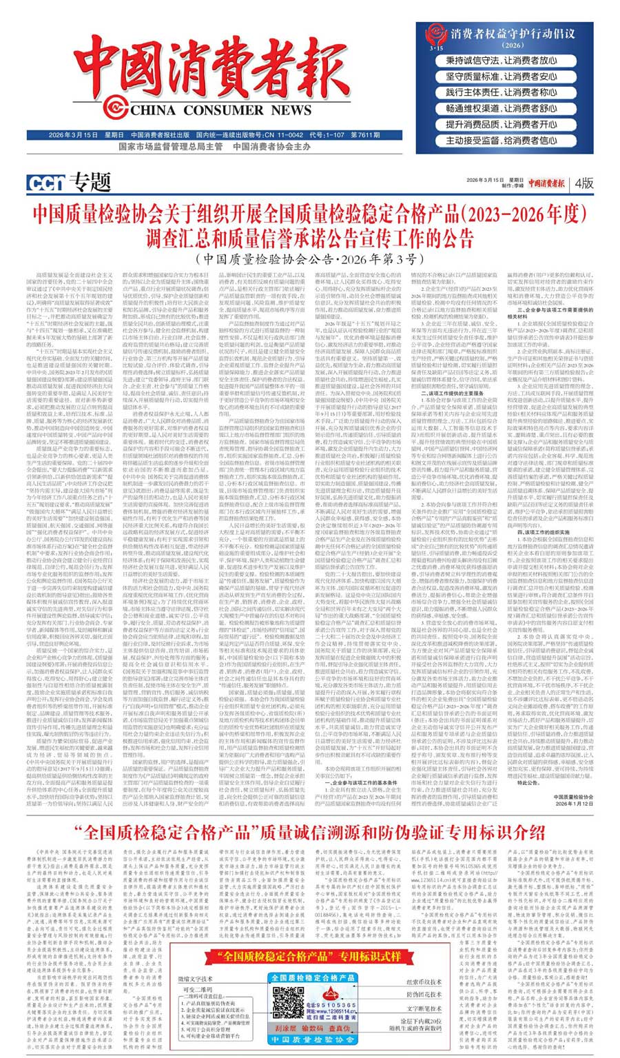 中國質(zhì)量檢驗(yàn)協(xié)會關(guān)于組織開展全國質(zhì)量檢驗(yàn)穩(wěn)定合格產(chǎn)品（2023-2026年度）調(diào)查匯總和質(zhì)量信譽(yù)承諾公告宣傳工作的公告(中國質(zhì)量檢驗(yàn)協(xié)會公告&bull;2026年第3號)