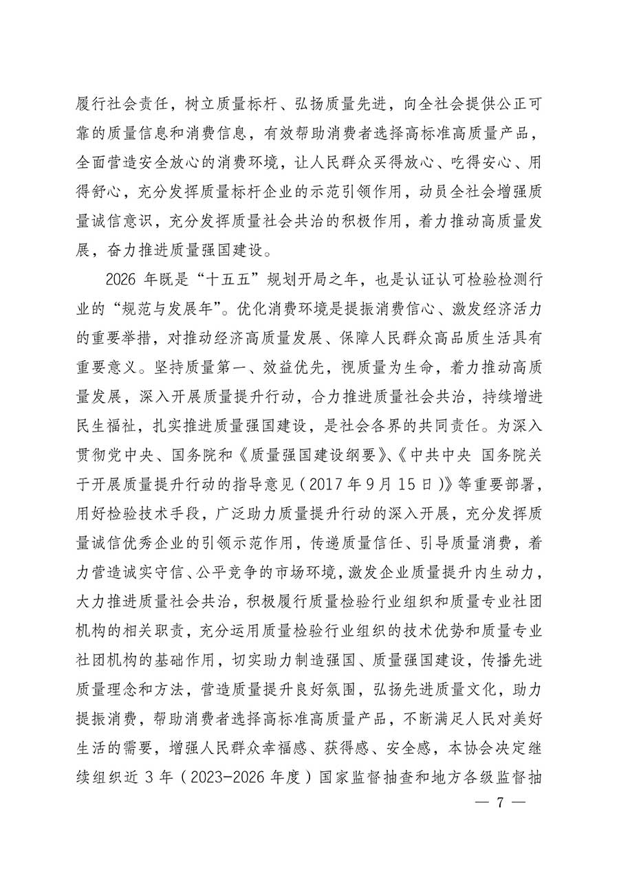 中國質(zhì)量檢驗(yàn)協(xié)會關(guān)于組織開展全國質(zhì)量檢驗(yàn)穩(wěn)定合格產(chǎn)品（2023-2026年度）調(diào)查匯總和質(zhì)量信譽(yù)承諾公告宣傳工作的公告(中國質(zhì)量檢驗(yàn)協(xié)會公告&bull;2026年第3號)