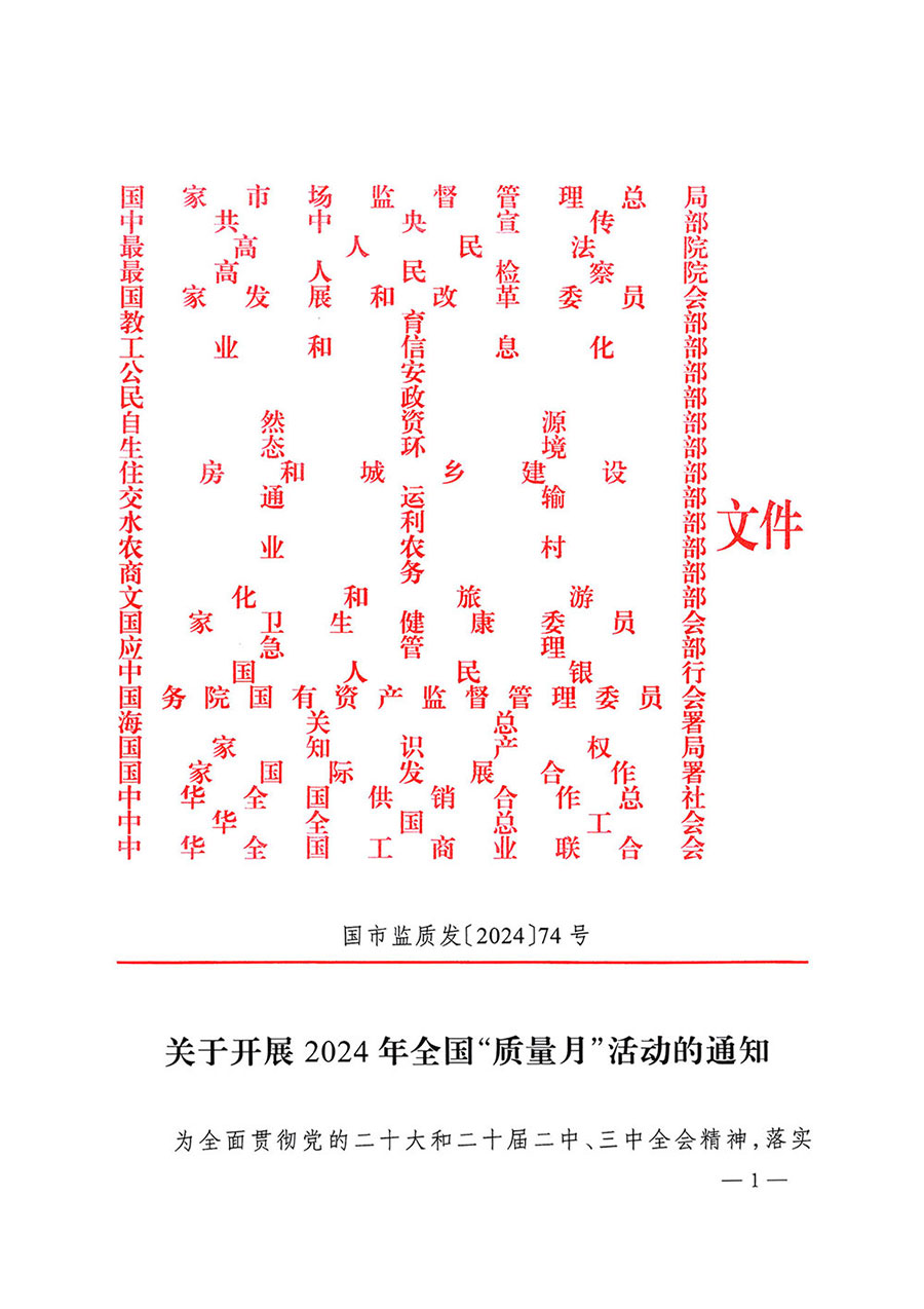 市場(chǎng)監(jiān)管總局等27個(gè)部門發(fā)布《關(guān)于開展2024年全國“質(zhì)量月”活動(dòng)的通知》國市監(jiān)質(zhì)發(fā)〔2024〕74號(hào)