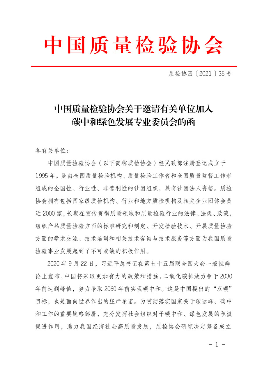 中國(guó)質(zhì)量檢驗(yàn)協(xié)會(huì)關(guān)于邀請(qǐng)有關(guān)單位加入碳中和綠色發(fā)展專業(yè)委員會(huì)的函