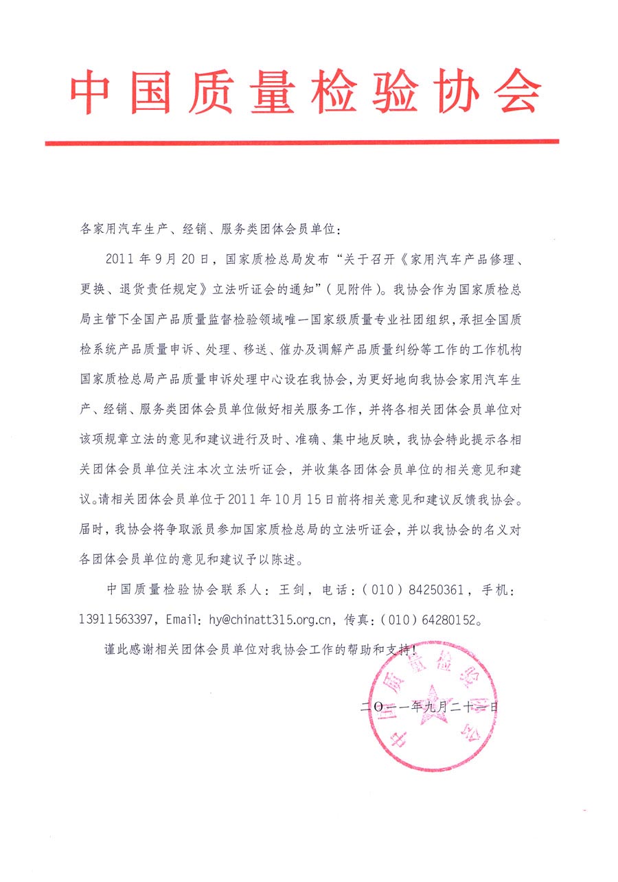 國家質(zhì)檢總局關(guān)于召開《家用汽車維修、更換、退貨責(zé)任規(guī)定》立法聽證會的通知