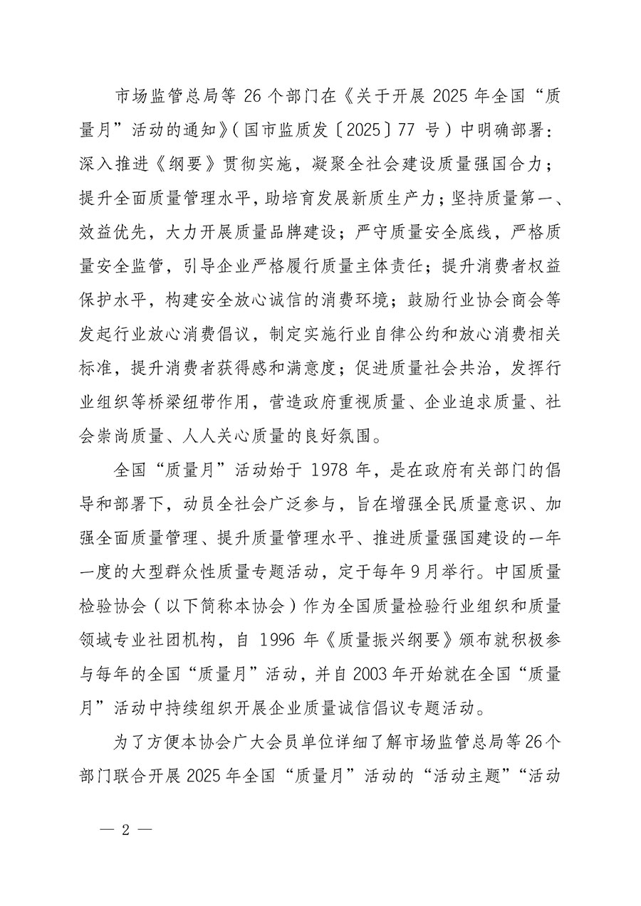 中國質(zhì)量檢驗(yàn)協(xié)會關(guān)于轉(zhuǎn)發(fā)《關(guān)于開展2025年全國&ldquo;質(zhì)量月&rdquo;活動的通知》的通知(中檢辦發(fā)〔2025〕114號)