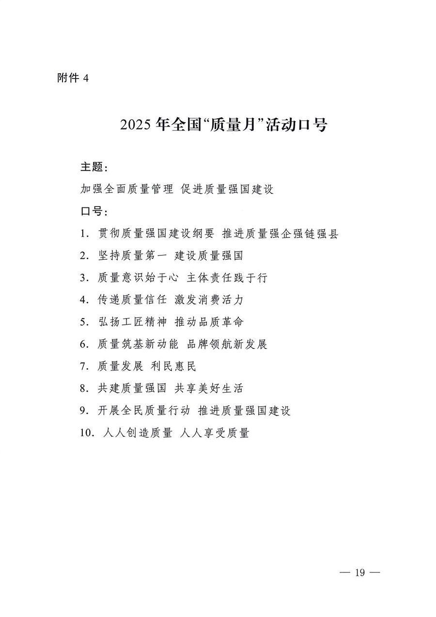 中國質(zhì)量檢驗(yàn)協(xié)會關(guān)于轉(zhuǎn)發(fā)《關(guān)于開展2025年全國&ldquo;質(zhì)量月&rdquo;活動的通知》的通知(中檢辦發(fā)〔2025〕114號)