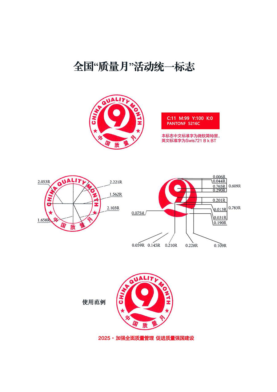 中國質(zhì)量檢驗(yàn)協(xié)會關(guān)于轉(zhuǎn)發(fā)《關(guān)于開展2025年全國&ldquo;質(zhì)量月&rdquo;活動的通知》的通知(中檢辦發(fā)〔2025〕114號)