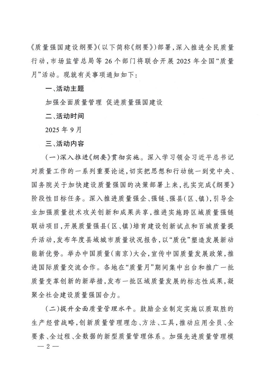 中國質(zhì)量檢驗(yàn)協(xié)會關(guān)于轉(zhuǎn)發(fā)《關(guān)于開展2025年全國&ldquo;質(zhì)量月&rdquo;活動的通知》的通知(中檢辦發(fā)〔2025〕114號)