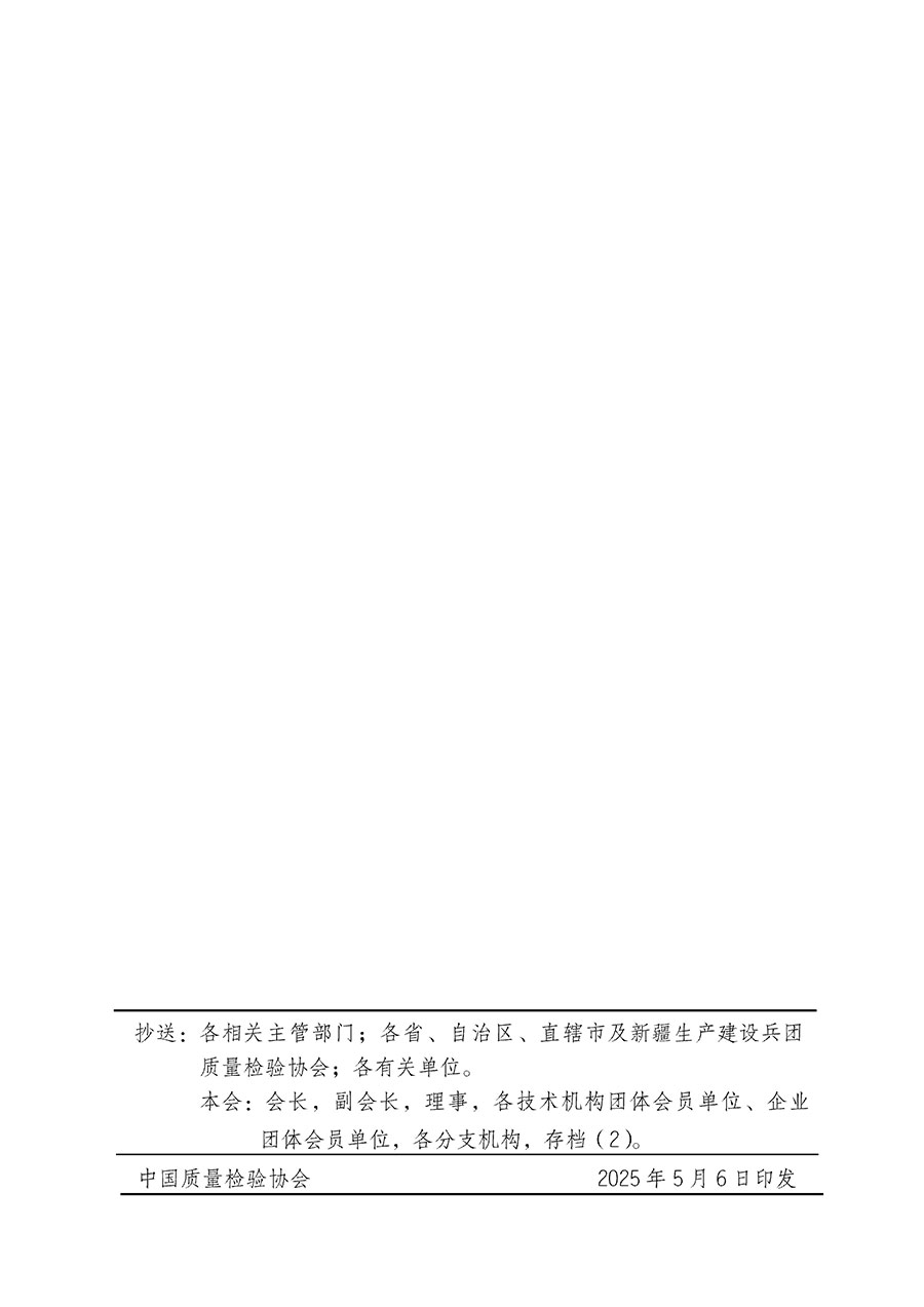 中國質(zhì)量檢驗協(xié)會關(guān)于在2025年全國&ldquo;質(zhì)量月&rdquo;繼續(xù)組織開展&ldquo;企業(yè)質(zhì)量誠信倡議&rdquo;專題活動的通知(中檢辦發(fā)〔2025〕39號)