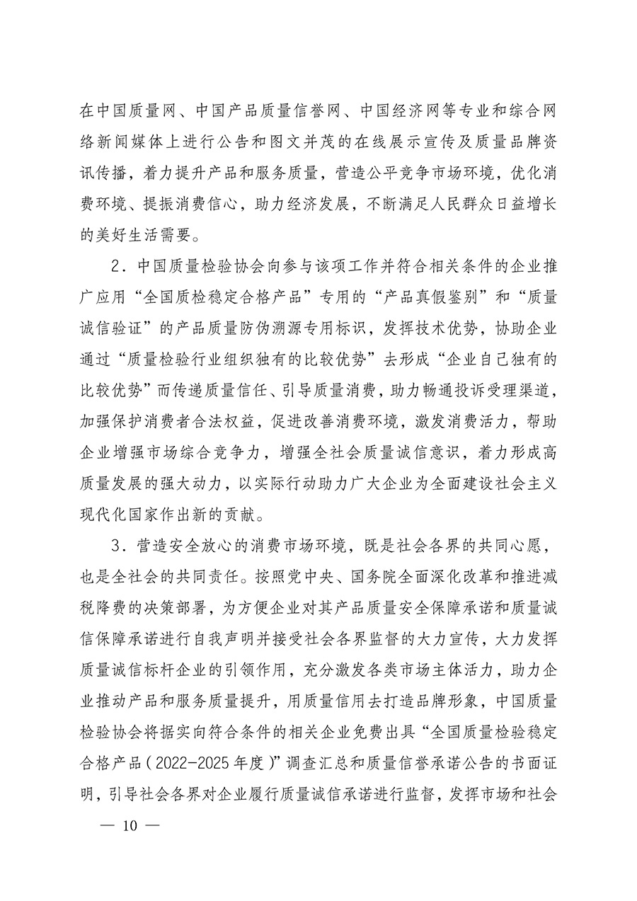 中國質量檢驗協會關于組織開展全國質量檢驗穩(wěn)定合格產品（2022-2025年度）調查匯總和質量信譽承諾公告宣傳工作的通知(中檢辦發(fā)〔2025〕6號)