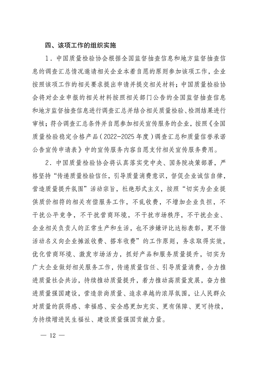 中國質量檢驗協會關于組織開展全國質量檢驗穩(wěn)定合格產品（2022-2025年度）調查匯總和質量信譽承諾公告宣傳工作的通知(中檢辦發(fā)〔2025〕6號)