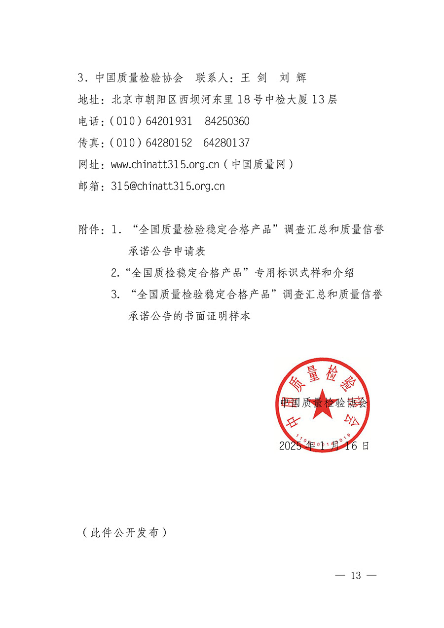 中國質量檢驗協會關于組織開展全國質量檢驗穩(wěn)定合格產品（2022-2025年度）調查匯總和質量信譽承諾公告宣傳工作的通知(中檢辦發(fā)〔2025〕6號)