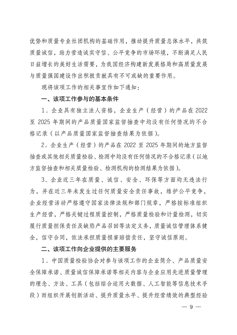 中國質量檢驗協會關于組織開展全國質量檢驗穩(wěn)定合格產品（2022-2025年度）調查匯總和質量信譽承諾公告宣傳工作的通知(中檢辦發(fā)〔2025〕6號)