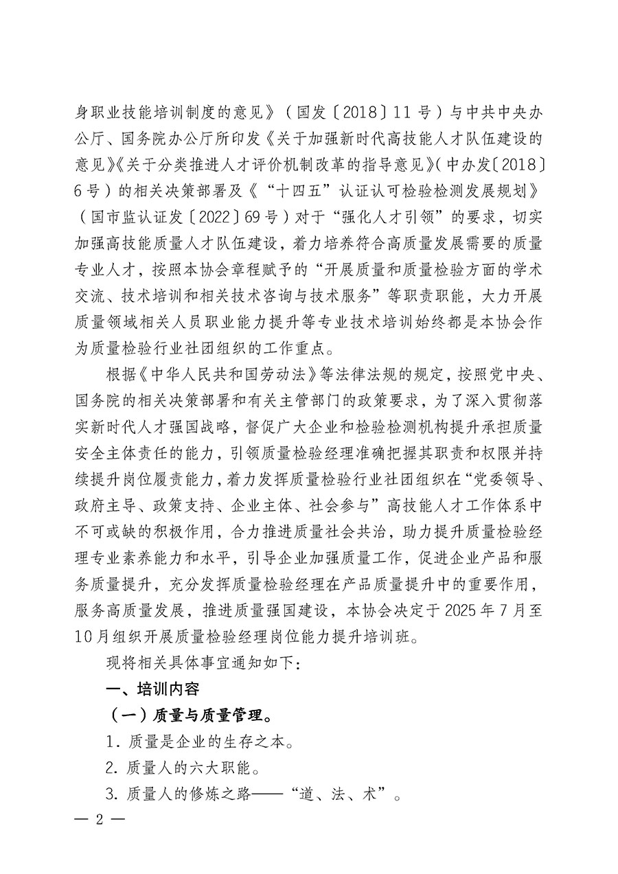 中國(guó)質(zhì)量檢驗(yàn)協(xié)會(huì)關(guān)于開展質(zhì)量檢驗(yàn)經(jīng)理崗位能力提升培訓(xùn)班的通知(中檢辦發(fā)〔2025〕89號(hào))