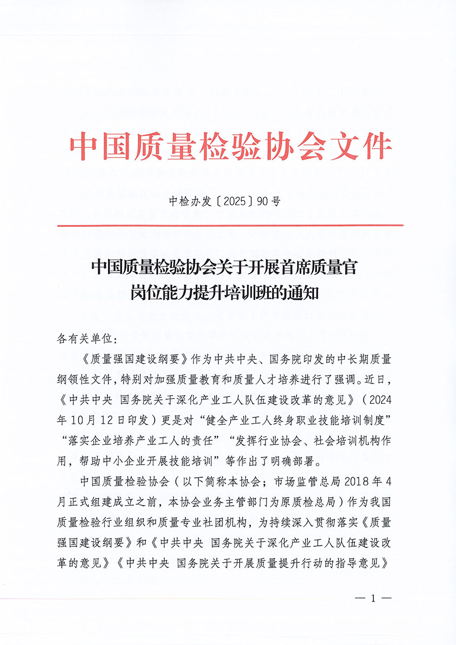 中國質(zhì)量檢驗協(xié)會關(guān)于開展首席質(zhì)量官崗位能力提升培訓(xùn)班的通知(中檢辦發(fā)〔2025〕90號)