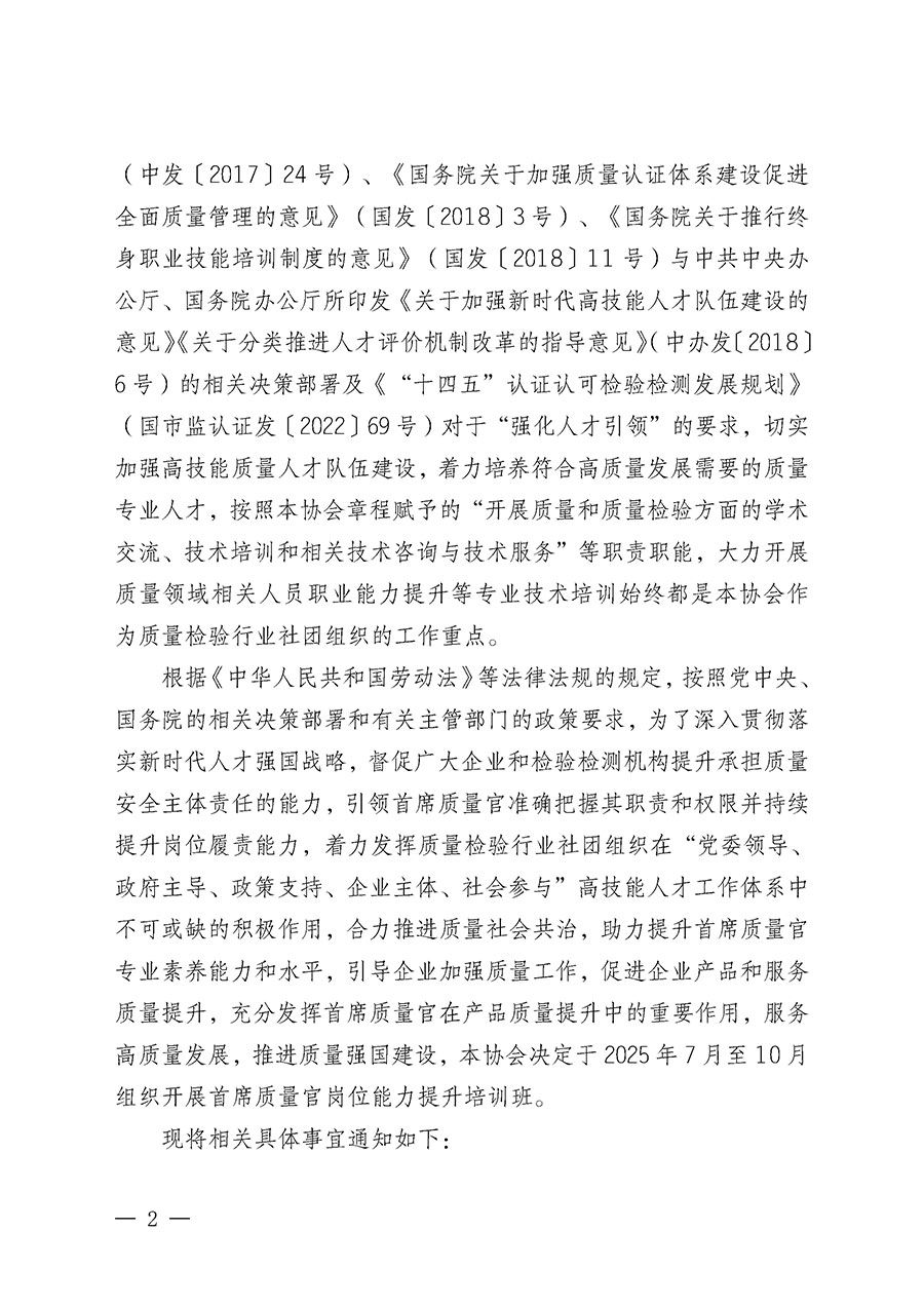 中國質(zhì)量檢驗協(xié)會關(guān)于開展首席質(zhì)量官崗位能力提升培訓(xùn)班的通知(中檢辦發(fā)〔2025〕90號)