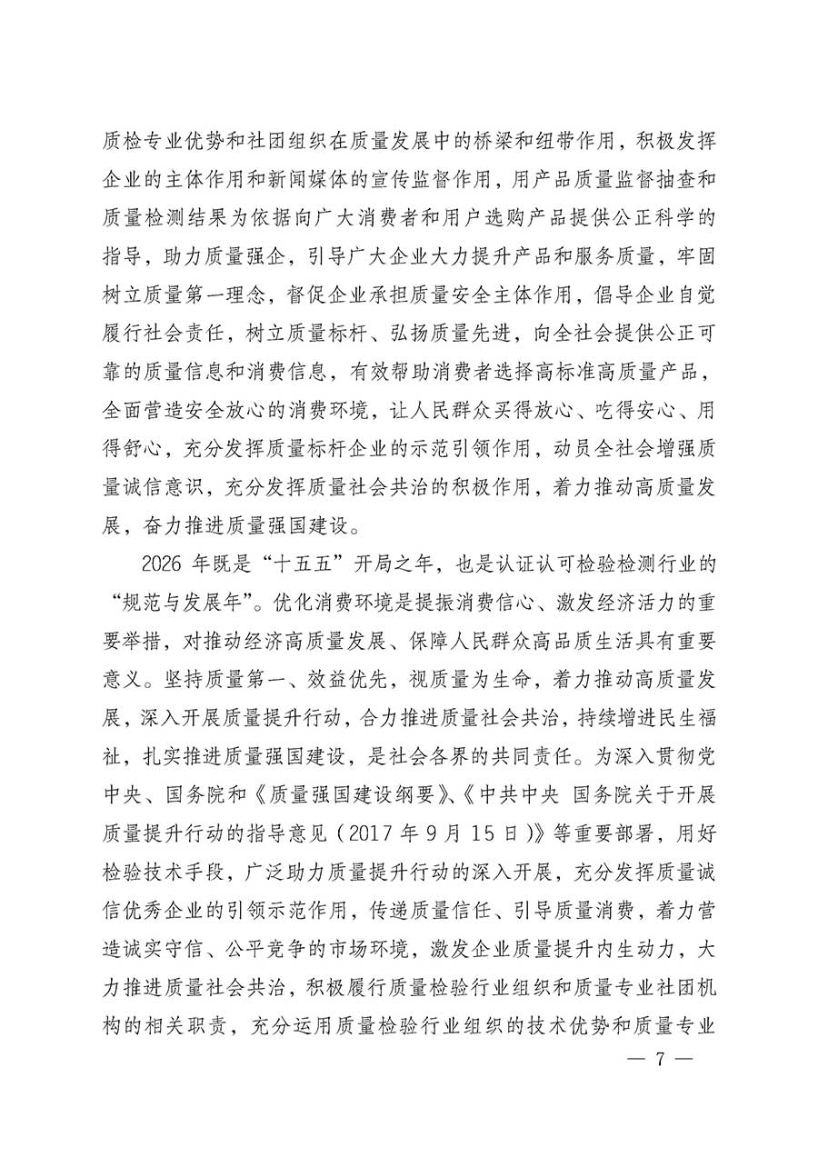 中國質量檢驗協(xié)會關于組織開展全國質量檢驗穩(wěn)定合格產(chǎn)品（2023-2026年度）調查匯總和質量信譽承諾公告宣傳工作的通知(中檢辦發(fā)〔2026〕6號)