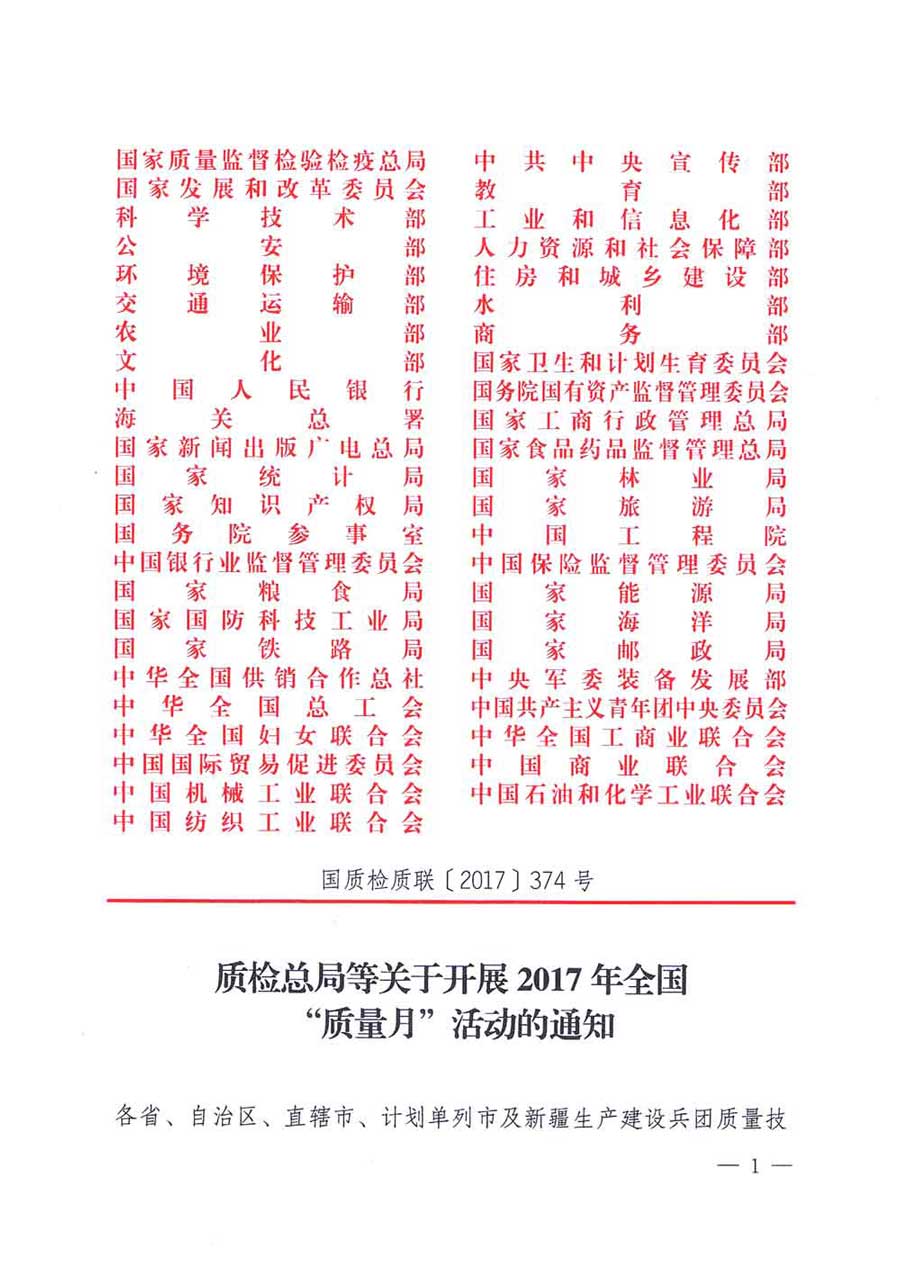 質(zhì)檢總局等關(guān)于開展2017年全國&ldquo;質(zhì)量月&rdquo;活動的通知
