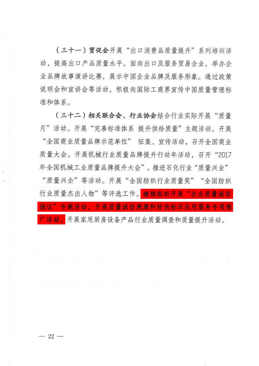 質(zhì)檢總局等關(guān)于開展2017年全國&ldquo;質(zhì)量月&rdquo;活動的通知