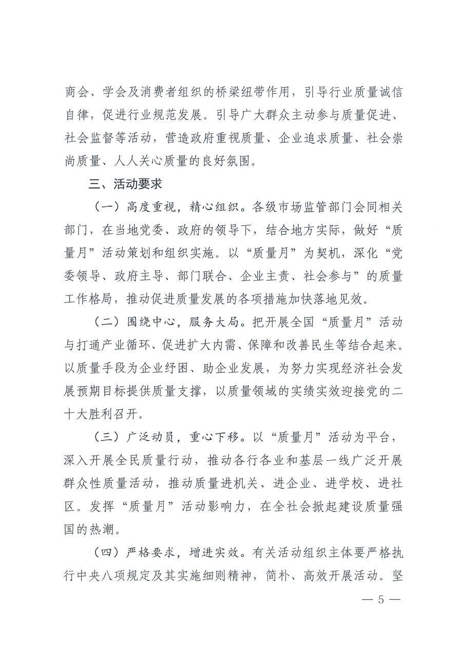 市場(chǎng)監(jiān)管總局等21個(gè)部委（部門）發(fā)文部署開展2022年全國(guó)&ldquo;質(zhì)量月&rdquo;活動(dòng)（國(guó)市監(jiān)質(zhì)發(fā)〔2022〕76號(hào)）