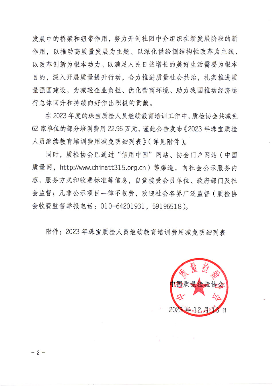 中國質(zhì)量檢驗(yàn)協(xié)會(huì)關(guān)于發(fā)布《2023年珠寶質(zhì)檢人員繼續(xù)教育培訓(xùn)費(fèi)用減免明細(xì)列表》的公告