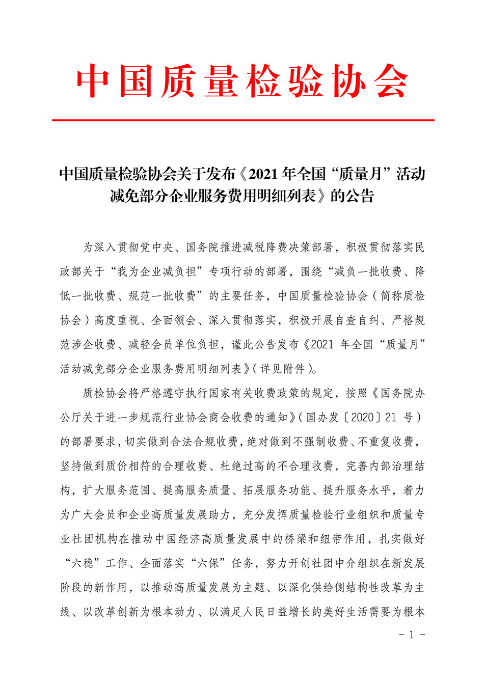 中國質(zhì)量檢驗協(xié)會關于發(fā)布《2021年全國“質(zhì)量月”活動減免部分企業(yè)服務費用明細列表》的公告