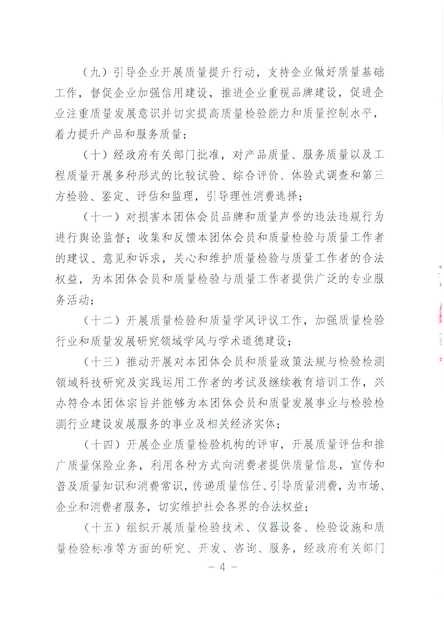 中國質(zhì)量檢驗(yàn)協(xié)會(huì)章程