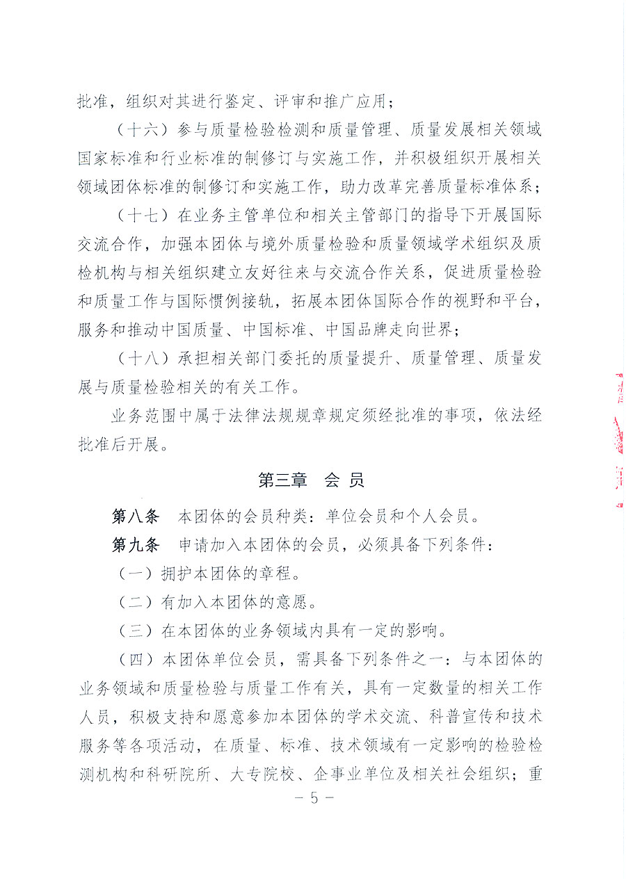 中國質(zhì)量檢驗(yàn)協(xié)會(huì)章程