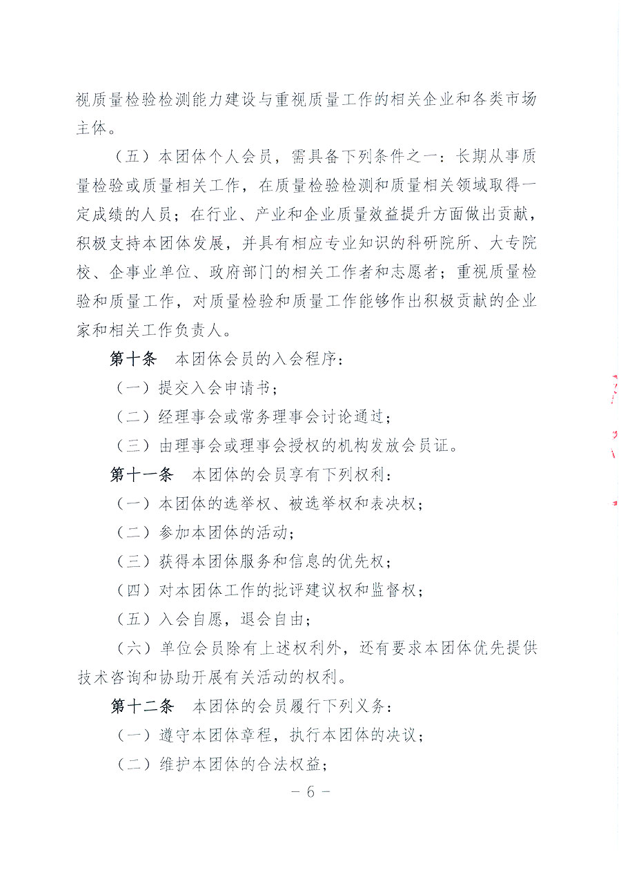 中國質(zhì)量檢驗(yàn)協(xié)會(huì)章程