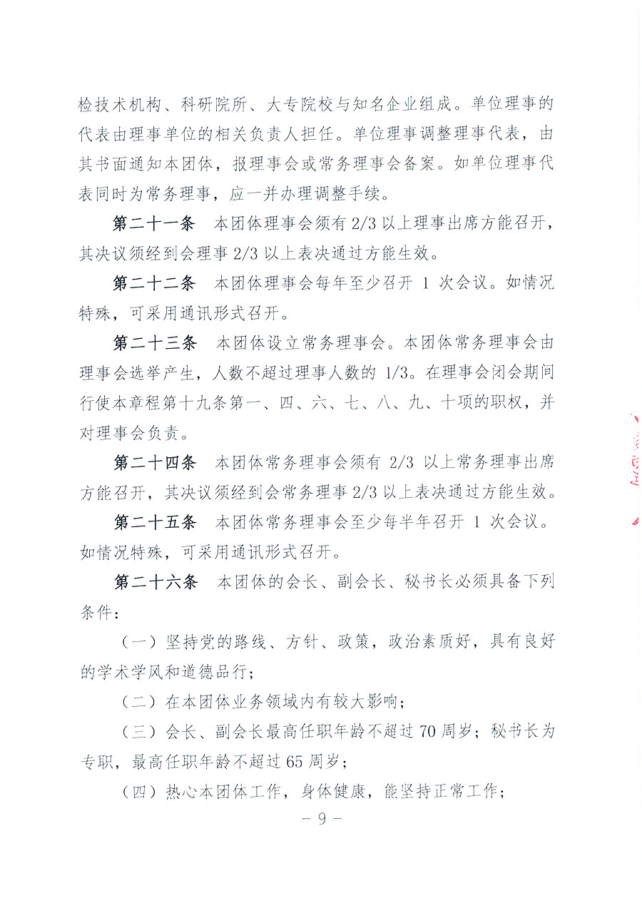 中國質(zhì)量檢驗(yàn)協(xié)會(huì)章程